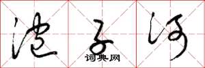 梁锦英泡子河草书怎么写