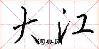 钱沛云大江行书怎么写