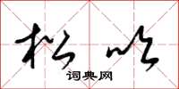 梁锦英松吹草书怎么写