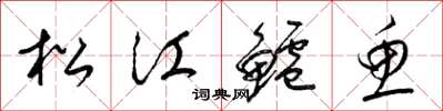 梁锦英松江鲈鱼草书怎么写