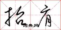 梁锦英抬肩草书怎么写