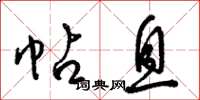 梁锦英帖息草书怎么写