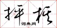 梁锦英抨棋草书怎么写