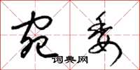 梁锦英宛委草书怎么写