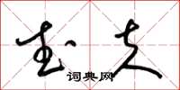 梁锦英武夫草书怎么写