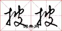 梁锦英披披草书怎么写