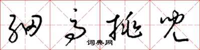 梁锦英细高挑儿草书怎么写
