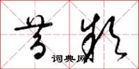 梁锦英昔款草书怎么写