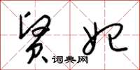 梁锦英贤妃草书怎么写