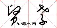 梁锦英贤孝草书怎么写