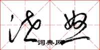 梁锦英泄怒草书怎么写