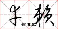 梁锦英幸赖草书怎么写