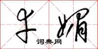 梁锦英幸媚草书怎么写