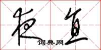 梁锦英夜直草书怎么写
