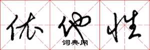 梁锦英依他性草书怎么写