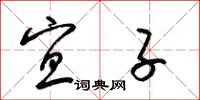 梁锦英宜子草书怎么写