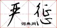 钱沛云严惩行书怎么写