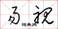 梁锦英易视草书怎么写