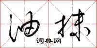 梁锦英油抹草书怎么写