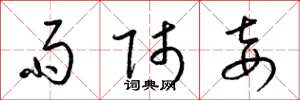 梁锦英雨师妾草书怎么写