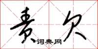 梁锦英责欠草书怎么写