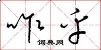 梁锦英咋乎草书怎么写