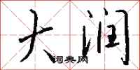 钱沛云大润行书怎么写