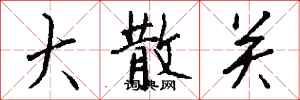 钱沛云大散关行书怎么写