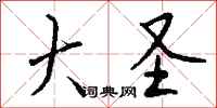 钱沛云大圣行书怎么写
