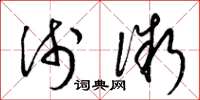 梁锦英浅微草书怎么写