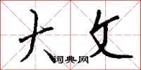 钱沛云大文行书怎么写