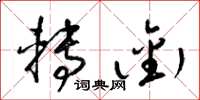 梁锦英转衔草书怎么写