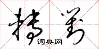 梁锦英转对草书怎么写