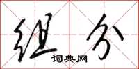 梁锦英组分草书怎么写