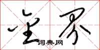 梁锦英金界草书怎么写