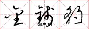 梁锦英金钱豹草书怎么写