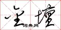 梁锦英金坛草书怎么写