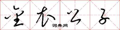 梁锦英金衣公子草书怎么写