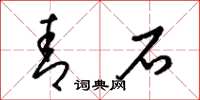 梁锦英青石草书怎么写