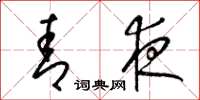 梁锦英青夜草书怎么写