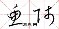 梁锦英鱼师草书怎么写