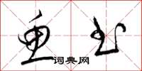 梁锦英鱼书草书怎么写