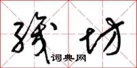 梁锦英织坊草书怎么写