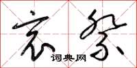 梁锦英哀祭草书怎么写