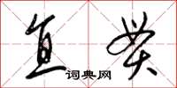 梁锦英直贯草书怎么写