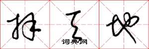 梁锦英拜天地草书怎么写