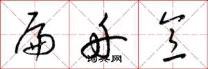 梁锦英扁舟意草书怎么写