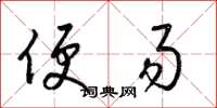 梁锦英便易草书怎么写
