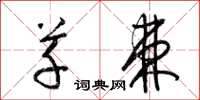 梁锦英草棘草书怎么写
