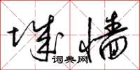 梁锦英城墙草书怎么写